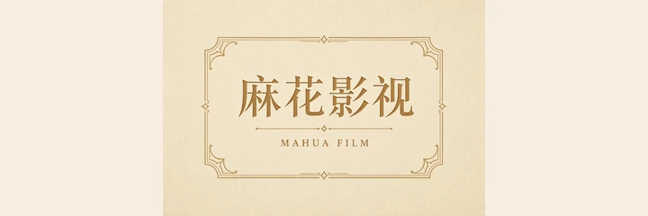 麻花影视